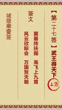 城隍爺靈籤 第廿七首 武王得天下 上籤