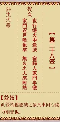 保生大帝靈籤第三十八籤