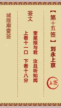 城隍爺靈籤 第十五首 劉永上京 上籤
