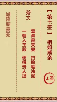 城隍爺靈籤 第七首 相如成親 上籤
