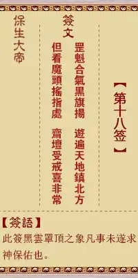 保生大帝靈籤第十八籤