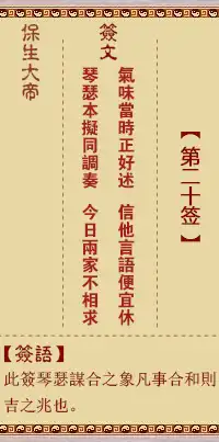 保生大帝靈籤第二十籤