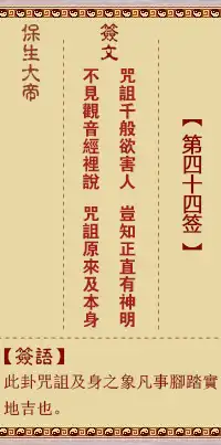 保生大帝靈籤第四十四籤