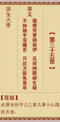 保生大帝靈籤第三十五籤