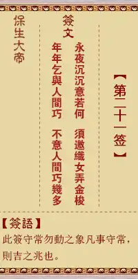 保生大帝靈籤第二十一簽