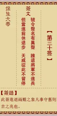 保生大帝靈籤第三十籤