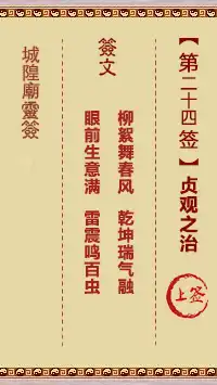 城隍爺靈籤 第廿四首 貞觀之治 上籤