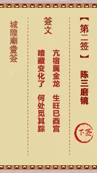 城隍爺靈籤 第二首 陳三磨鏡 下籤