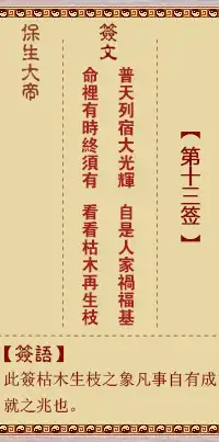 保生大帝靈籤第十三籤