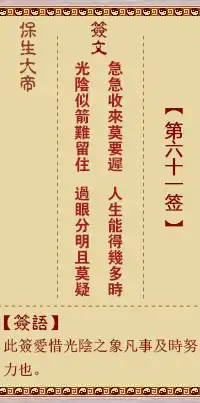 保生大帝靈籤第六十一簽