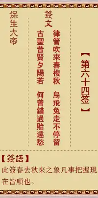保生大帝靈籤第六十四籤