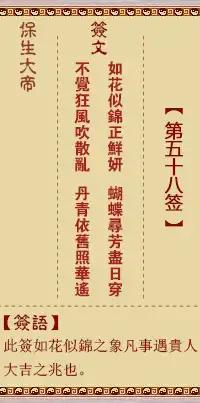 保生大帝靈籤第五十八籤