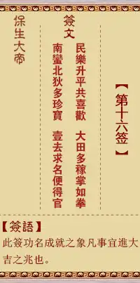 保生大帝靈籤第十六籤