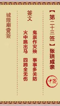 城隍爺靈籤 第廿三首 張珙成親 中籤