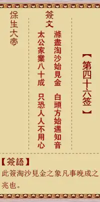 保生大帝靈籤第四十六籤