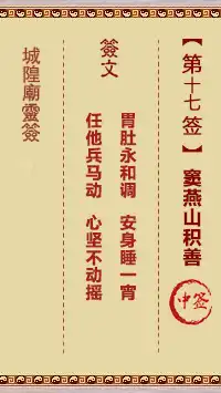 城隍爺靈籤 第十七首 竇燕山積善 中籤